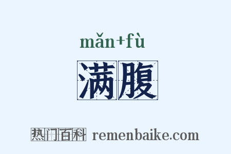 满腹是什么意思的图片